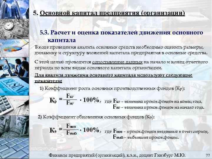 5. Основной капитал предприятия (организации) 5. 3. Расчет и оценка показателей движения основного капитала