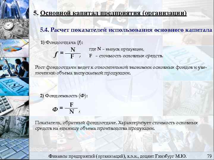 5. Основной капитал предприятия (организации) 5. 4. Расчет показателей использования основного капитала 1) Фондоотдача