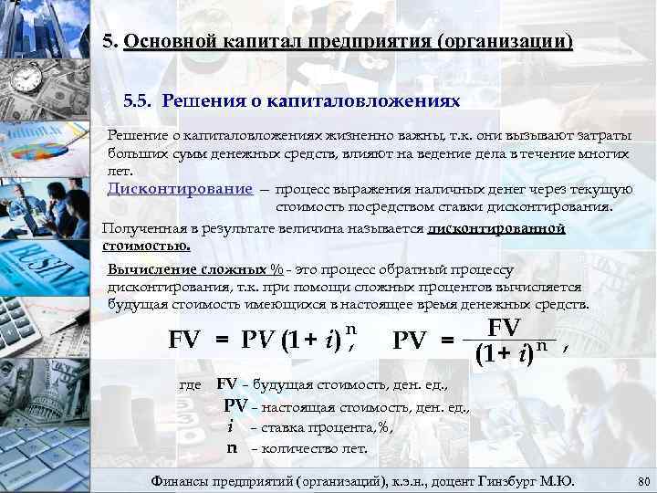 5. Основной капитал предприятия (организации) 5. 5. Решения о капиталовложениях Решение о капиталовложениях жизненно