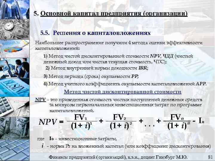 5. Основной капитал предприятия (организации) 5. 5. Решения о капиталовложениях Наибольшее распространение получили 4