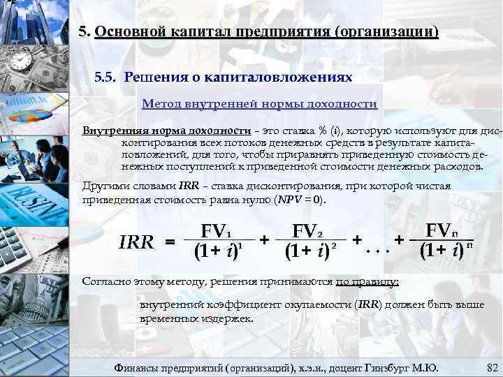 5. Основной капитал предприятия (организации) 5. 5. Решения о капиталовложениях Метод внутренней нормы доходности