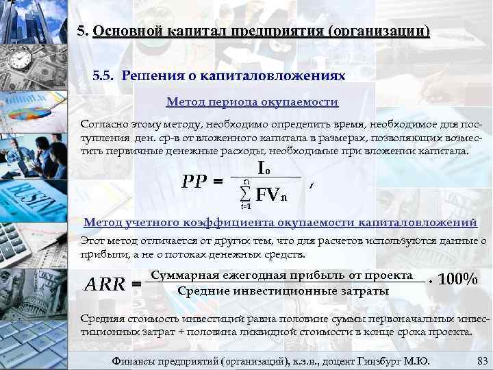 5. Основной капитал предприятия (организации) 5. 5. Решения о капиталовложениях Метод периода окупаемости Согласно