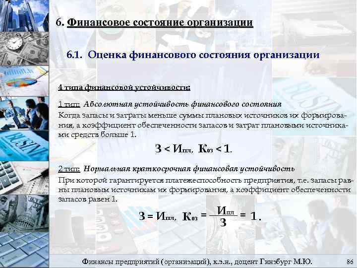 6. Финансовое состояние организации 6. 1. Оценка финансового состояния организации 4 типа финансовой устойчивости: