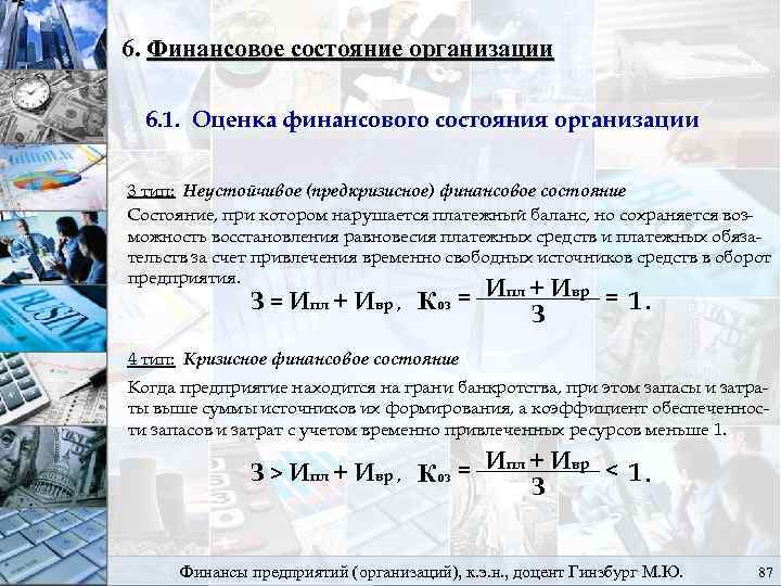 6. Финансовое состояние организации 6. 1. Оценка финансового состояния организации 3 тип: Неустойчивое (предкризисное)