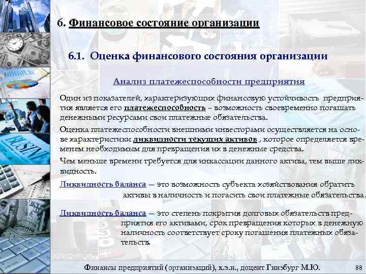 6. Финансовое состояние организации 6. 1. Оценка финансового состояния организации Анализ платежеспособности предприятия Один