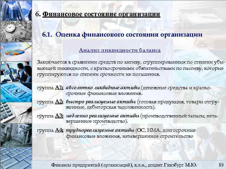 6. Финансовое состояние организации 6. 1. Оценка финансового состояния организации Анализ ликвидности баланса Заключается