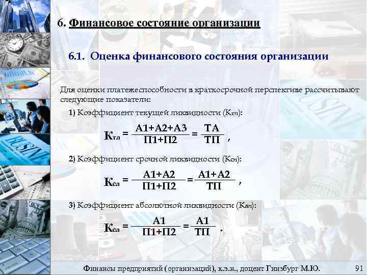 6. Финансовое состояние организации 6. 1. Оценка финансового состояния организации Для оценки платежеспособности в