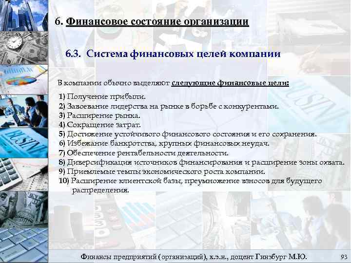 6. Финансовое состояние организации 6. 3. Система финансовых целей компании В компании обычно выделяют