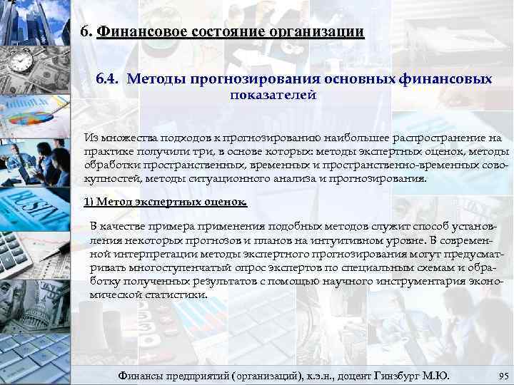 6. Финансовое состояние организации 6. 4. Методы прогнозирования основных финансовых показателей Из множества подходов