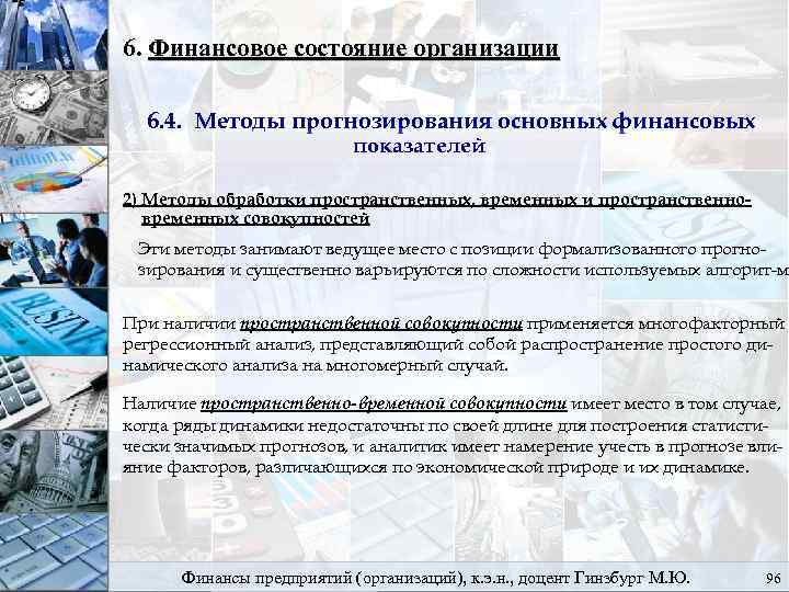 6. Финансовое состояние организации 6. 4. Методы прогнозирования основных финансовых показателей 2) Методы обработки