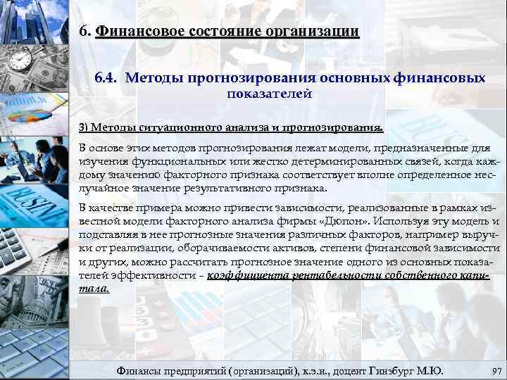 6. Финансовое состояние организации 6. 4. Методы прогнозирования основных финансовых показателей 3) Методы ситуационного