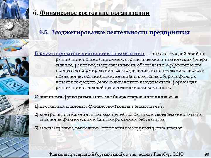 6. Финансовое состояние организации 6. 5. Бюджетирование деятельности предприятия Бюджетирование деятельности компании — это