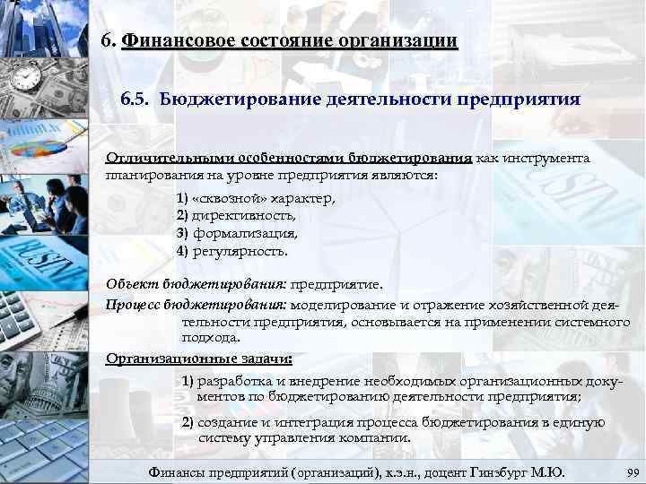 6. Финансовое состояние организации 6. 5. Бюджетирование деятельности предприятия Отличительными особенностями бюджетирования как инструмента