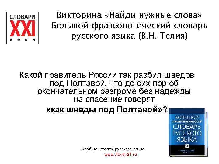 Викторина «Найди нужные слова» Большой фразеологический словарь русского языка (В. Н. Телия) Какой правитель