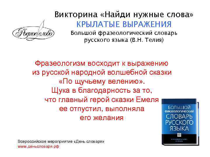 Викторина «Найди нужные слова» КРЫЛАТЫЕ ВЫРАЖЕНИЯ Большой фразеологический словарь русского языка (В. Н. Телия)
