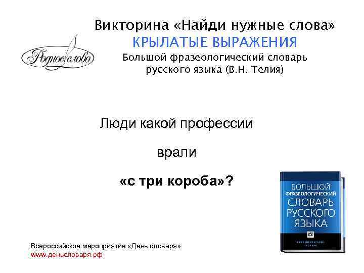 Телия фразеология. Телия что такое русская фразеология. Для чего нужен фразеологический словарь. Московская фразеологическая школа Телия. Люди какой профессии ВРАЛИ С три короба.