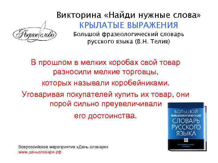 Викторина «Найди нужные слова» КРЫЛАТЫЕ ВЫРАЖЕНИЯ Большой фразеологический словарь русского языка (В. Н. Телия)
