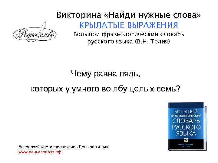 Викторина «Найди нужные слова» КРЫЛАТЫЕ ВЫРАЖЕНИЯ Большой фразеологический словарь русского языка (В. Н. Телия)