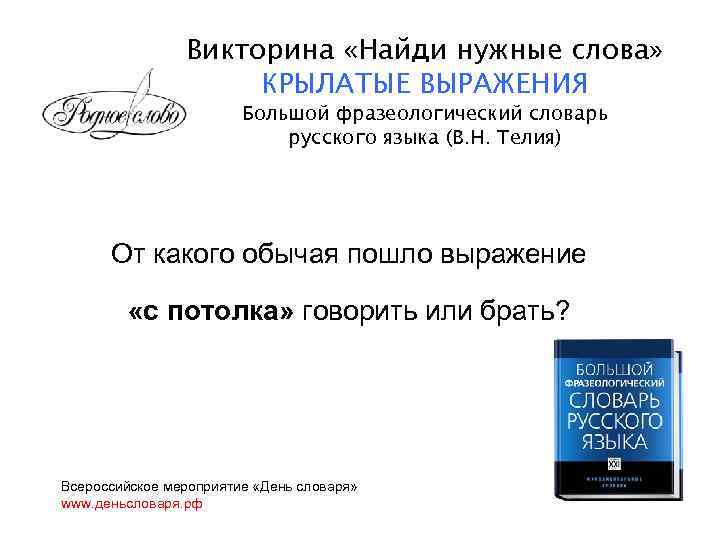 Викторина «Найди нужные слова» КРЫЛАТЫЕ ВЫРАЖЕНИЯ Большой фразеологический словарь русского языка (В. Н. Телия)