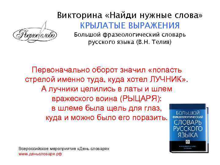 Викторина «Найди нужные слова» КРЫЛАТЫЕ ВЫРАЖЕНИЯ Большой фразеологический словарь русского языка (В. Н. Телия)