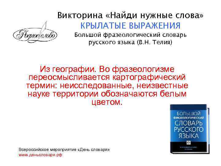 Викторина «Найди нужные слова» КРЫЛАТЫЕ ВЫРАЖЕНИЯ Большой фразеологический словарь русского языка (В. Н. Телия)