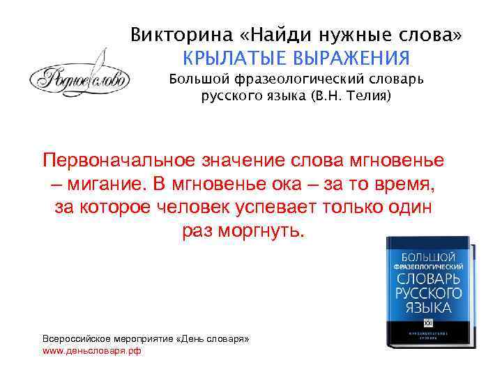 Викторина «Найди нужные слова» КРЫЛАТЫЕ ВЫРАЖЕНИЯ Большой фразеологический словарь русского языка (В. Н. Телия)