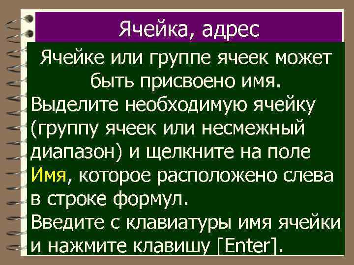 Ячейка, адрес Ячейке или группе ячеек может быть присвоено имя. Выделите необходимую ячейку (группу