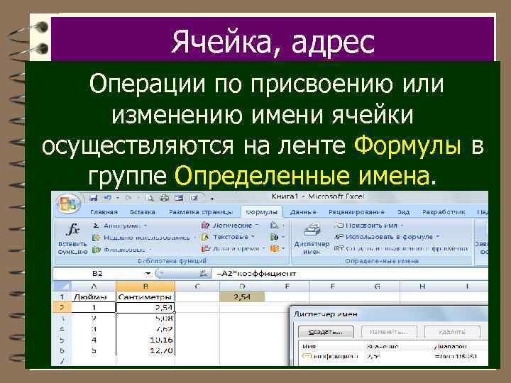 Ячейка, адрес Операции по присвоению или изменению имени ячейки осуществляются на ленте Формулы в