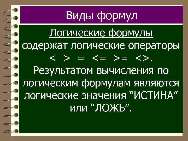 Виды формул Логические формулы содержат логические операторы < > = <= >= <>. Результатом