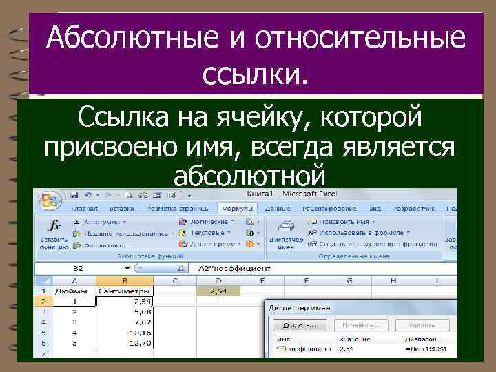 Абсолютные и относительные ссылки. Ссылка на ячейку, которой присвоено имя, всегда является абсолютной 