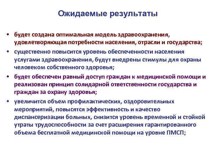 Ожидаемые результаты • будет создана оптимальная модель здравоохранения, удовлетворяющая потребности населения, отрасли и государства;