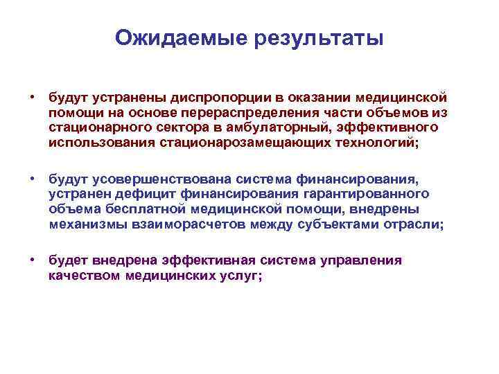 Ожидаемые результаты • будут устранены диспропорции в оказании медицинской помощи на основе перераспределения части