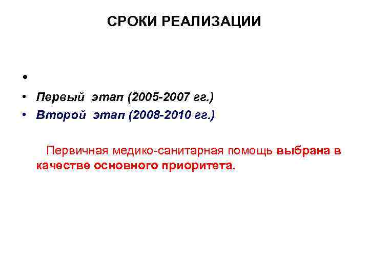 СРОКИ РЕАЛИЗАЦИИ • • Первый этап (2005 -2007 гг. ) • Второй этап (2008