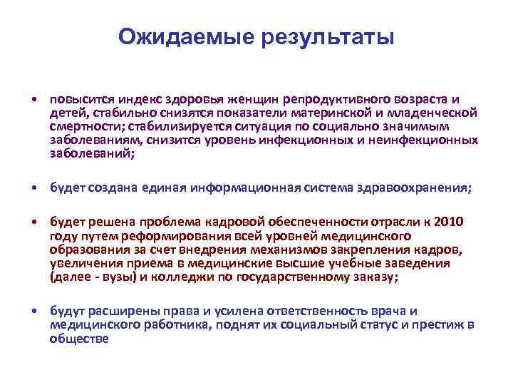 Ожидаемые результаты • повысится индекс здоровья женщин репродуктивного возраста и детей, стабильно снизятся показатели