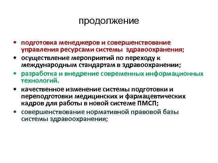 продолжение • подготовка менеджеров и совершенствование управления ресурсами системы здравоохранения; • осуществление мероприятий по