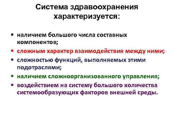 Система здравоохранения характеризуется: • наличием большого числа составных компонентов; • сложным характер взаимодействия между