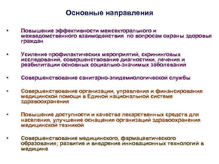 Основные направления • Повышение эффективности межсекторального и межведомственного взаимодействия по вопросам охраны здоровья граждан