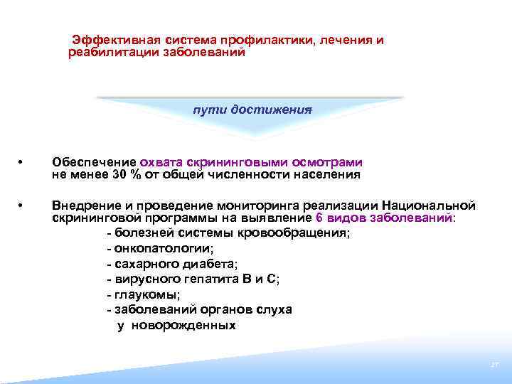  Эффективная система профилактики, лечения и реабилитации заболеваний пути достижения • Обеспечение охвата скрининговыми