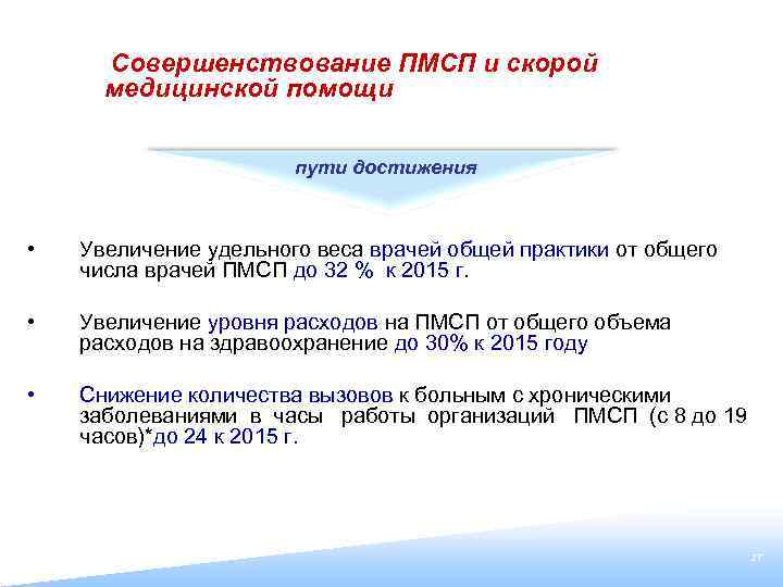  Совершенствование медицинской помощи ПМСП и скорой пути достижения • Увеличение удельного веса врачей