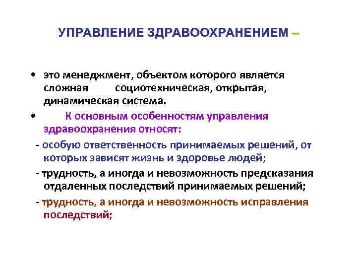 УПРАВЛЕНИЕ ЗДРАВООХРАНЕНИЕМ – • это менеджмент, объектом которого является сложная социотехническая, открытая, динамическая система.