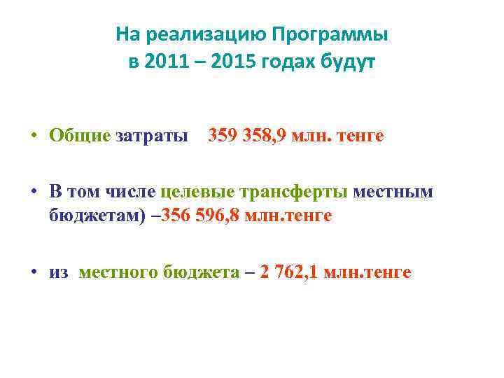 На реализацию Программы в 2011 – 2015 годах будут • Общие затраты 359 358,