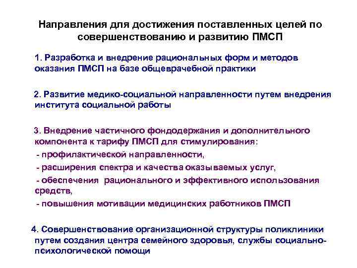 Направления для достижения поставленных целей по совершенствованию и развитию ПМСП 1. Разработка и внедрение