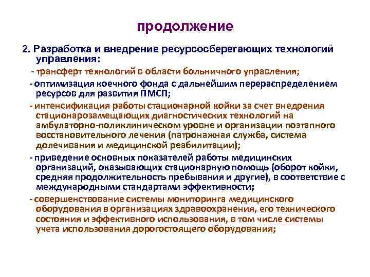 продолжение 2. Разработка и внедрение ресурсосберегающих технологий управления: - трансферт технологий в области больничного