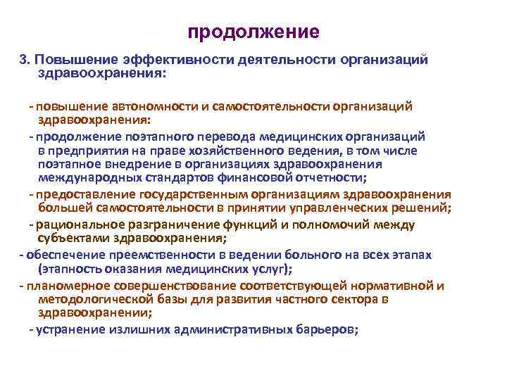 продолжение 3. Повышение эффективности деятельности организаций здравоохранения: - повышение автономности и самостоятельности организаций здравоохранения: