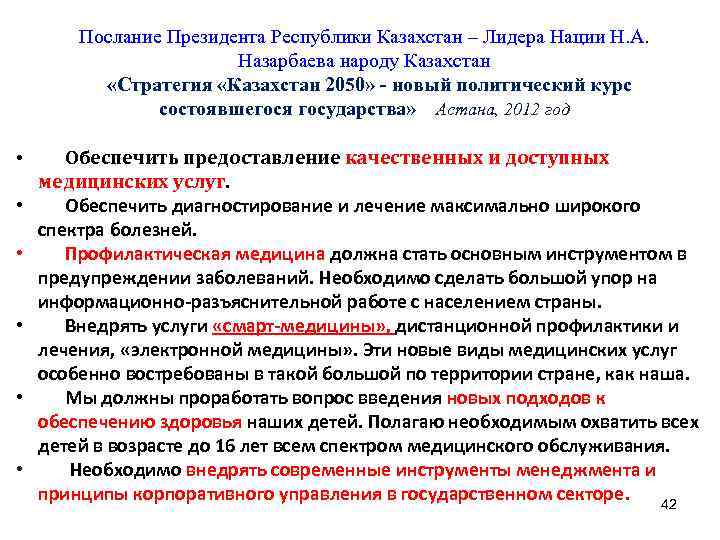 Послание Президента Республики Казахстан – Лидера Нации Н. А. Назарбаева народу Казахстан «Стратегия «Казахстан