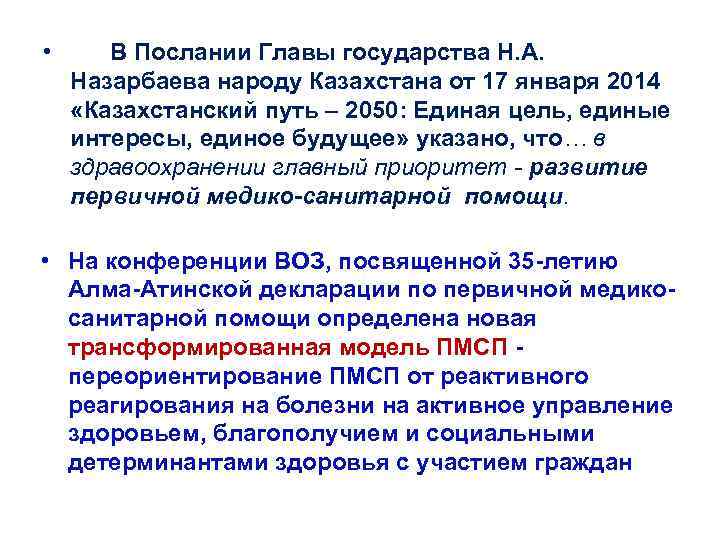  • В Послании Главы государства Н. А. Назарбаева народу Казахстана от 17 января