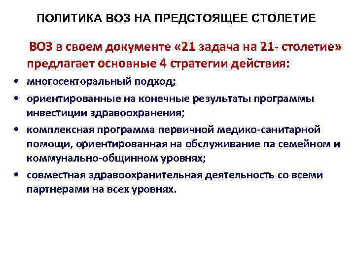 ПОЛИТИКА ВОЗ НА ПРЕДСТОЯЩЕЕ СТОЛЕТИЕ ВОЗ в своем документе « 21 задача на 21