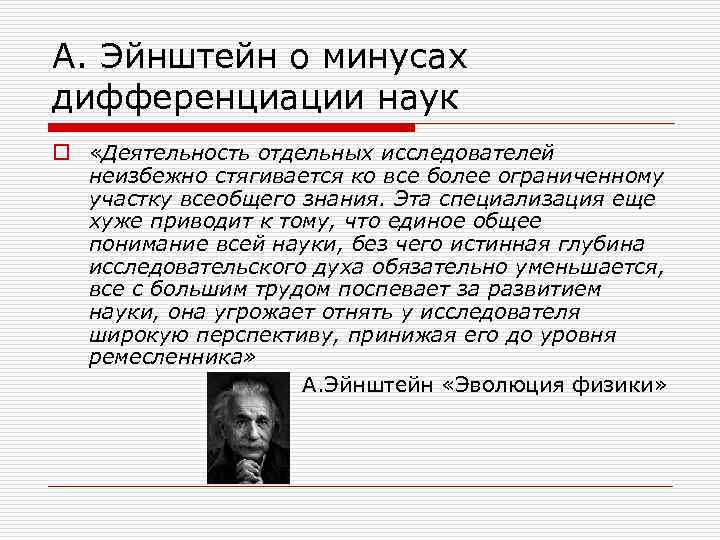 А. Эйнштейн о минусах дифференциации наук o «Деятельность отдельных исследователей неизбежно стягивается ко все