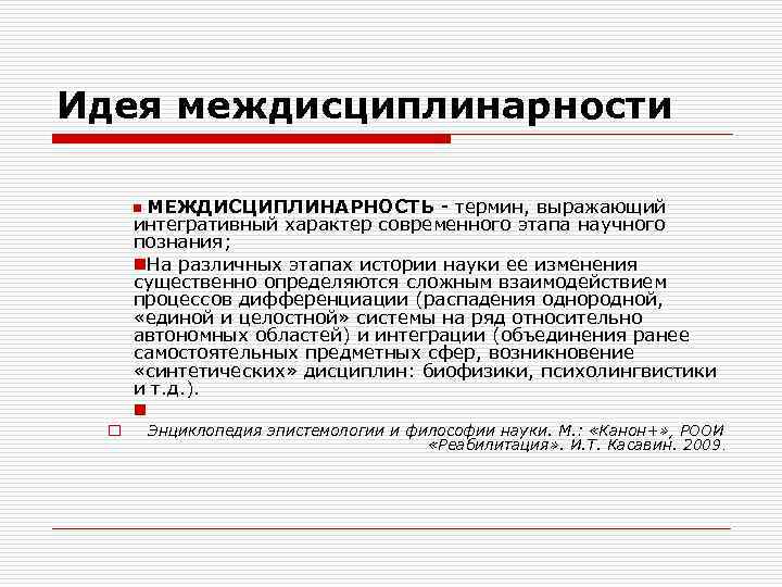 Идея междисциплинарности n МЕЖДИСЦИПЛИНАРНОСТЬ - термин, выражающий интегративный характер современного этапа научного познания; n.