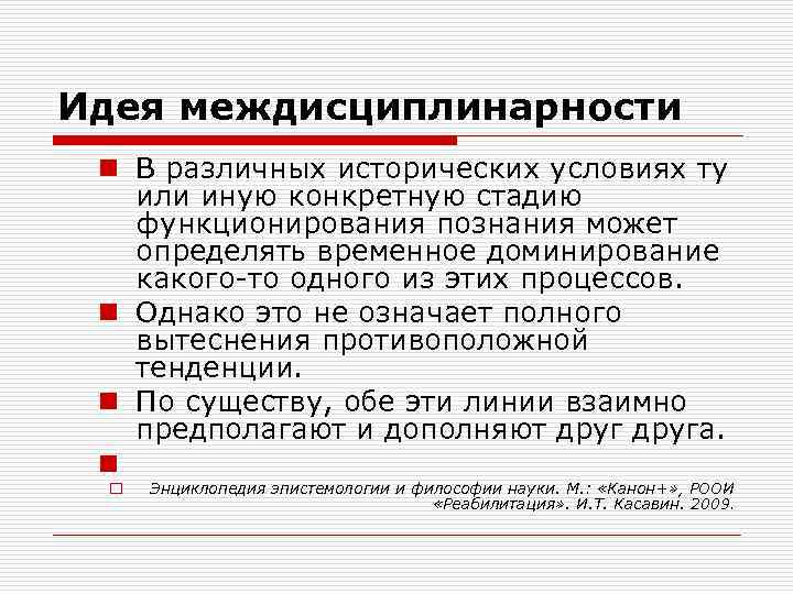 Идея междисциплинарности n В различных исторических условиях ту или иную конкретную стадию функционирования познания